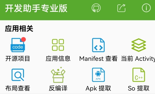 开发助手APP下载-开发助手解锁高级版v6.4.0破解版