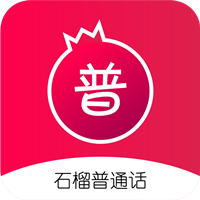 石榴普通话app最新版