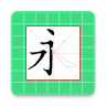 跟我学汉字app