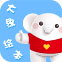 大象绘本app最新版