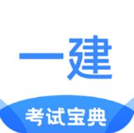 一建考试宝典app官方版