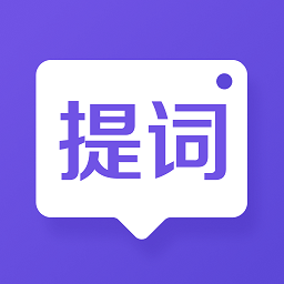 新简提词器app手机版