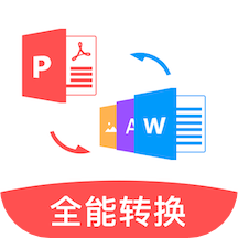 PDF全能转换器app最新版