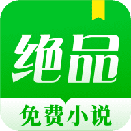 绝品小说app官方版