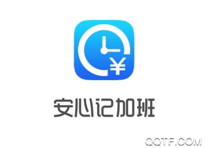 安心记加班APP下载-安心记加班appv6.8.80最新版