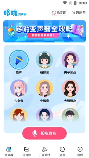 哆啦变声器APP下载-哆啦变声器app官方版v1.1.1安卓版