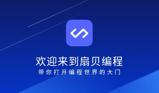 扇贝编程APP下载-扇贝编程官方版v2.6.701手机版