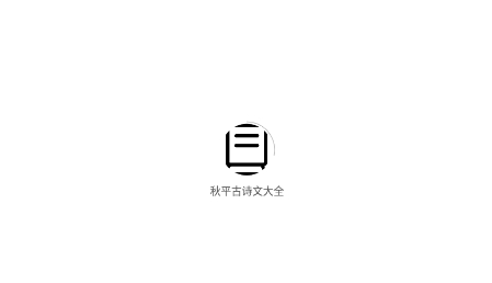 秋平古诗文大全APP下载-秋平古诗文大全app最新版v1.0.0安卓版