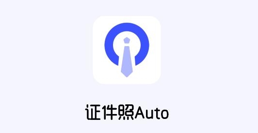 证件照AutoAPP下载-证件照Auto软件v2.2.2.0802安卓版