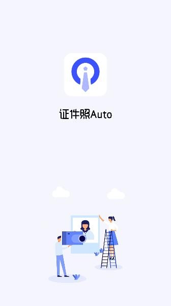 证件照AutoAPP下载-证件照Auto软件v2.2.2.0802安卓版