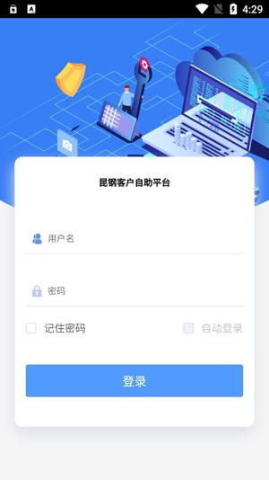 昆钢客户自助APP下载-昆钢客户自助app官方版v1.0.0安卓版