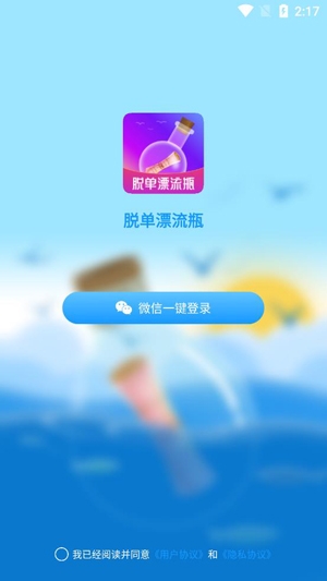 脱单漂流瓶APP下载-脱单漂流瓶app最新版v1.0官方版