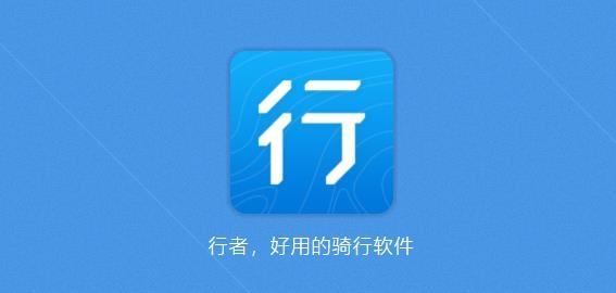 行者骑行APP下载-行者骑行app安卓版v3.17.1官方版