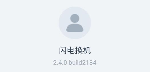 闪电换机APP下载-腾讯闪电换机app最新版v2.4.0安卓版