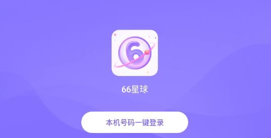 66星球APP下载-66星球直播软件最新版v3.5.6最新版