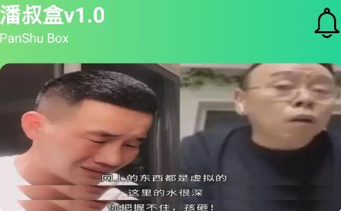 潘叔盒APP下载-潘叔盒app手机版v1.0安卓版