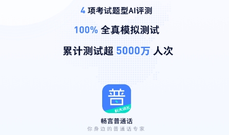 畅言普通话APP下载-畅言普通话免费测试appv5.0.1032最新版