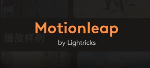 MotionleapAPP下载-Motionleap专业破解版v1.3.11最新版