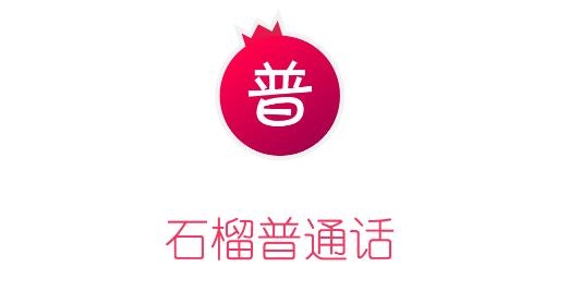 石榴普通话APP下载-石榴普通话app最新版v1.0.56安卓版