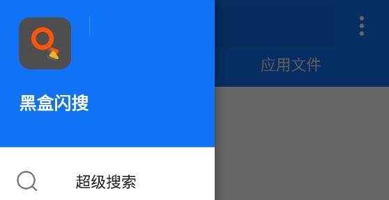 黑盒闪搜APP下载-黑盒闪搜app最新版v2.1安卓版