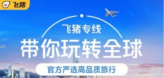 飞猪旅行APP下载-飞猪旅行app最新版v9.9.29.103安卓版