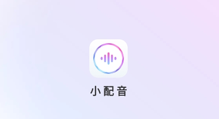 小配音APP下载-小配音app安卓版v1.0.0最新版