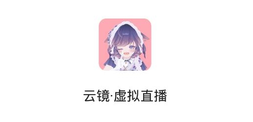 云镜APP下载-云镜虚拟主播app手机版v1.0.1最新版