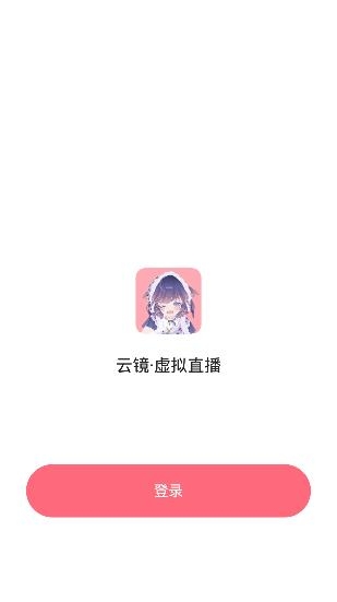 云镜APP下载-云镜虚拟主播app手机版v1.0.1最新版