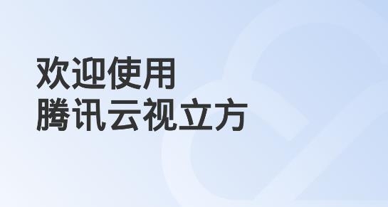 腾讯云视立方APP下载-腾讯云视立方app官方版v10.4.0.2293最新版