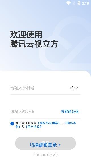 腾讯云视立方APP下载-腾讯云视立方app官方版v10.4.0.2293最新版