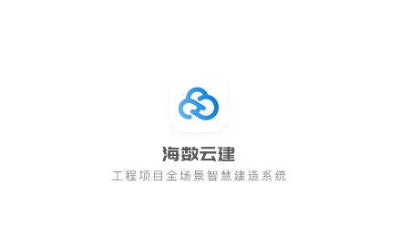 海数云建APP下载-海数云建app安卓版v1.0.0最新版