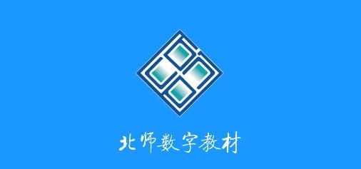 北师数字教材APP下载-北师数字教材app安卓版v1.25.111009官方版