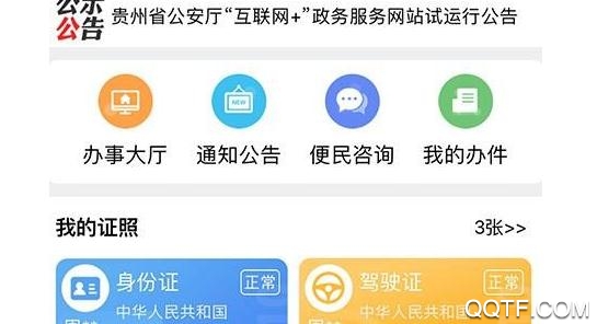 贵州公安APP下载-贵州公安app实名认证正版v3.0.7安卓版