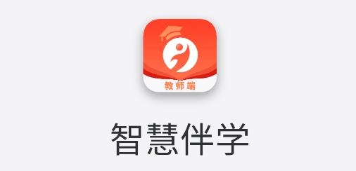 智慧伴学教师端APP下载-智慧伴学教师端v1.0.9安卓版