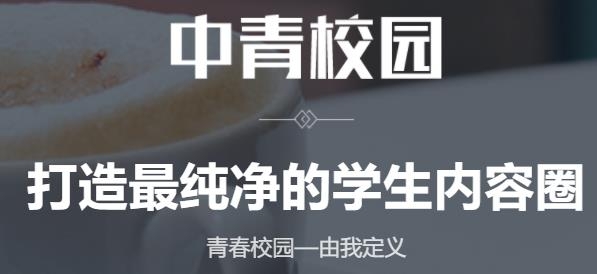 中青校园APP下载-中青校园app官方版v1.4.5最新版