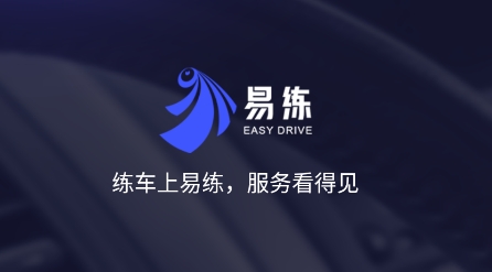 易练练车APP下载-易练练车app安卓版v3.0.9最新版