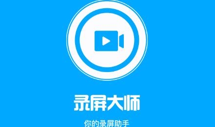 录屏大师APP下载-录屏大师app官方版v2.6安卓版