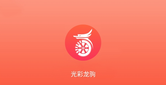 光彩龙驹APP下载-光彩龙驹专车司机端app最新版v3.8.14安卓版