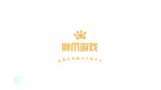 胖爪游戏APP下载-胖爪游戏app安卓版v1.0.2.6官方版