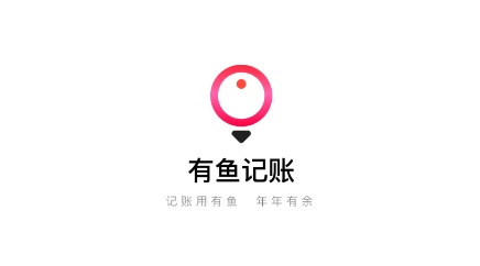 有鱼记账APP下载-有鱼记账app官方版v5.2.3安卓版