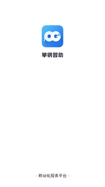 攀钢智助APP下载-攀钢智助app手机版v2.2.1最新版