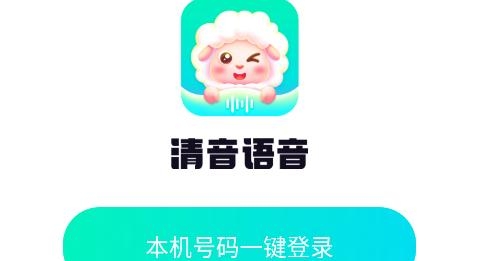 心语APP下载-清音语音app安卓版v2.2.0最新版