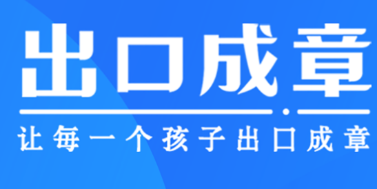 出口成章APP下载-出口成章app官方版v2.9.0.1最新版