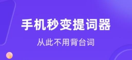 提词器APP下载-新简提词器app手机版v1.5.0最新版