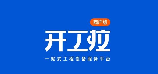 开工啦商户版APP下载-开工啦商户版v1.9.6安卓版