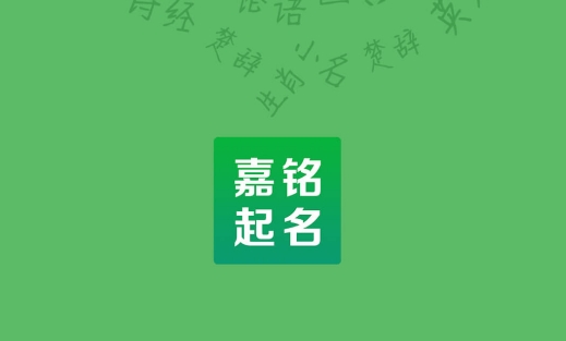 嘉铭宝宝起名软件APP下载-嘉铭宝宝起名取名app安卓版v5.3.5最新版