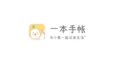 一本手帐APP下载-一本手帐软件最新版v3.0.10免费版