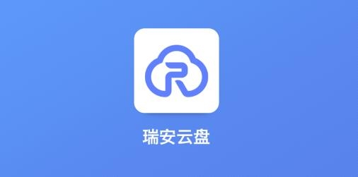 瑞安云盘APP下载-瑞安云盘app安卓版v4.0.4最新版