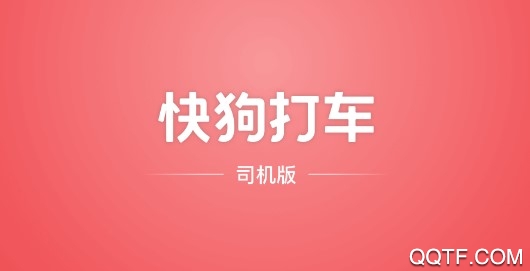 快狗打车司机版APP下载-快狗打车司机版appv7.39.0安卓版