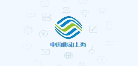 中国移动上海APP下载-中国移动上海营业厅app最新版(原上海移动和你)v5.1.2官方版